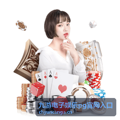九游电子娱乐pg官网入口分类频道排布示意